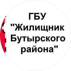 ГБУ Жилищник Бутырского района