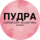 Торговая сеть Пудра