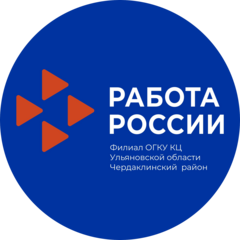 Филиал областного государственного казённого учреждения Кадровый центр Ульяновской области в Чердаклинском районе