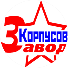 ЗАВОД КОРПУСОВ