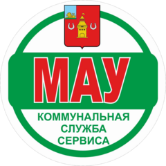МАУ Коммунальная служба сервиса