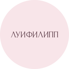 Луи Филипп