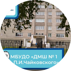 МБУ Дополнительного Образования Детская Музыкальная Школа № 1 Им. П.И. Чайковского
