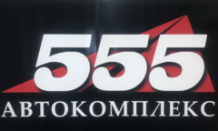 Автокомплекс-555