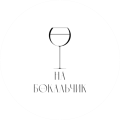 На Бокальчик
