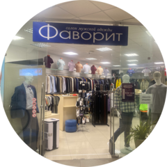 Салон одежды и аксессуаров ФАВОРИТ