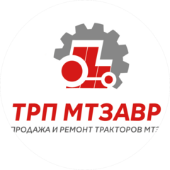 ТРП МТЗАВР