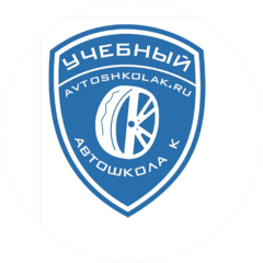 Автошкола-К