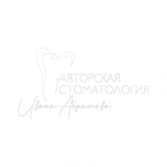 Авторская стоматология Ивана Абрамова