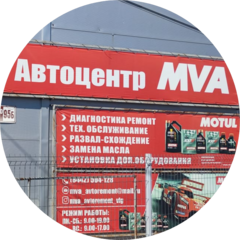 Автоцентр MVA