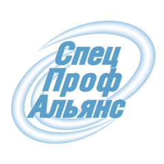 СпецПрофАльянс