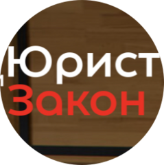 Юрист и Закон (ИП Фролова Анна Андреевна)