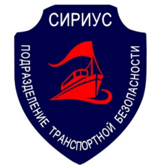 Подразделение Транспортной Безопасности Сириус