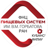 Кубанский Филиал ФГБНУ ФНЦ пищевых систем им. В.М.Горбатова РАН