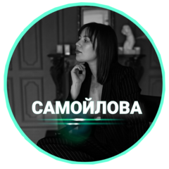 Самойлова Юлия Анатольевна