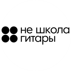 Не Школа Гитары (ИП Журавлёва Ульяна Николаевна)