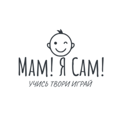 Мам! Я Сам!