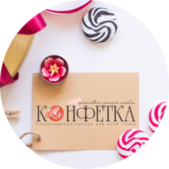 Конфетка