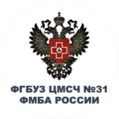 ФГБУЗ Центральная Медико-Санитарная Часть № 31 Федерального Медико-Биологического Агентства России