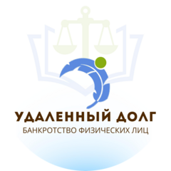 Удалённый долг