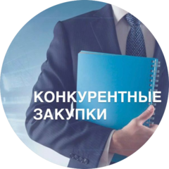 Конкурентные Закупки