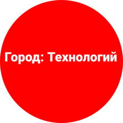 Город Технологий