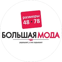 БОЛЬШАЯ МОДА (ИП Зотина Анастасия Сергеевна)