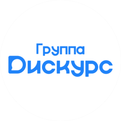 Коммуникационное агентство Дискурс