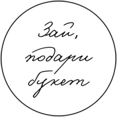 Зай, подари букет , цветочный магазин