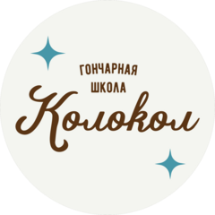 Гончарная школа Колокол (Литвишкина Оксана)