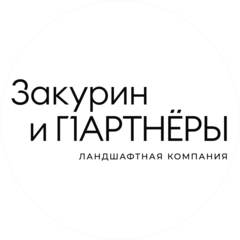 Ландшафтная компания Закурин и ПАРТНЁРЫ