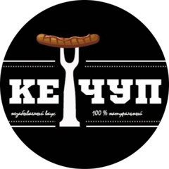 КЕТЧУП