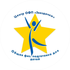 ​Центр общей физической подготовки Звездочки