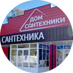 Дом Сантехники