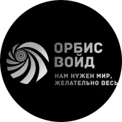 Орбис Войд