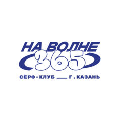 Сёрф-клуб НА ВОЛНЕ 365
