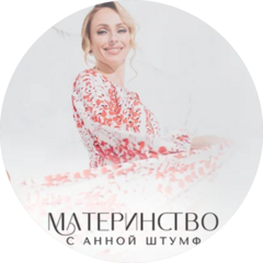 Штумф Анна Викторовна