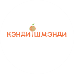 Кэнди-Шмэнди