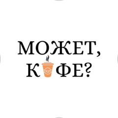 Может, кофе?