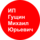 Гущин Михаил Юрьевич