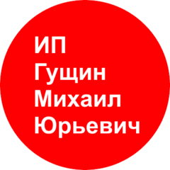 Гущин Михаил Юрьевич
