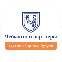 Чебыкин и партнеры