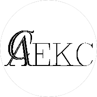 САЛЕКС
