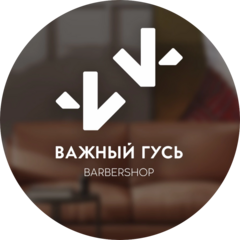 Барбершоп Важный Гусь