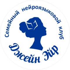 Семейный языковой клуб ДЖЕЙН ЭЙР