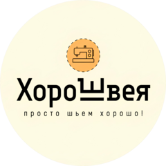 ХороШвея (ИП Каминская Елена Борисовна)