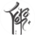  Yoko