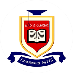 БОУ г. Омска Гимназия № 118