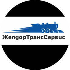 ЖелдорТрансСервис