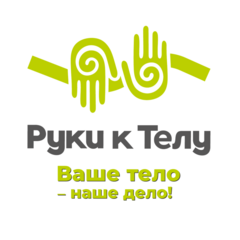 Руки к телу (ИП Пашкина Анастасия Валерьевна)